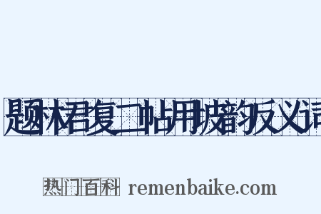 题林君复二帖用坡韵反义词是什么意思的图片
